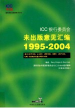 ICC银行委员会未出版意见汇编  1995-2004