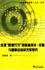 经理败德行为的监督成本  收益与董事会结构关系研究