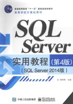 SQL Server实用教程  SQL Server 2014版