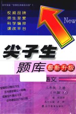 尖子生题库  人教版  三年级语文  上