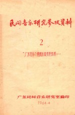 民间音乐研究参考资料2  “广东音乐”传统乐曲资料选辑  1