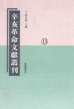 辛亥革命文献丛刊  第11册