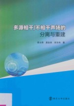 多源相干  不相干声场的分离与重建方法研究