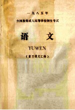 一九八五年全国各类成人高等学校招生考试  语文  复习课文汇编