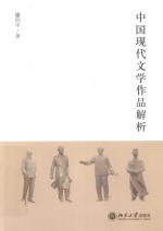 中国现代文学作品解析