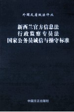 新西兰官方信息法  行政监察专员法  国家公务员诚信与操守标准