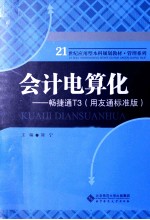 会计电算化  畅捷通T3  用友通标准版