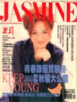 茉莉  1996  第1卷44号  服装、造型、美容、珠宝、健康、女性贴身流行专业杂志