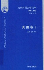 当代外国文学纪事  1980～2000  美国卷  上