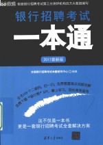 银行招聘考试一本通  2017版  最新版