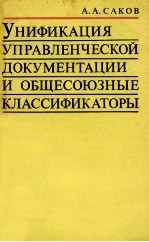 УНИФИКАЦИЯ УПРАВЛЕНЧЕСКОЙ ДОКУМЕНТАЦИИ И ОБЩЕСОЮЗНЫЕ КЛАССИФИКАТОРЫ