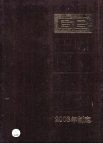 中国国家标准汇编  302  GB 19248-19280  2003年制定