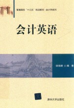 普通高校“十三五”规划教材  会计学系列  会计英语