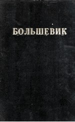 БОЛЬШЕВИК 2（1948）