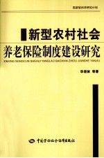 新型农村社会养老保险制度建设研究