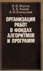 ОРГАНИЗАЦИЯ РАБОТ В ФОНДАХ АЛГОРИТМОВ И ПРОГРАММ