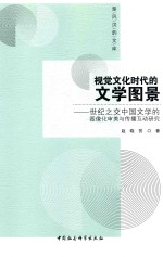 视觉文化时代的文学图景  世纪之交中国文学的图像化审美与传播互动研究