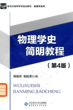 新世纪高等学校规划教材  物理学系列  物理学史简明教程  第4版