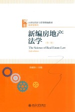 新编房地产法学 第2版＝THE SCIENCE OF REAL ESTATE LAW 2ND EDITION