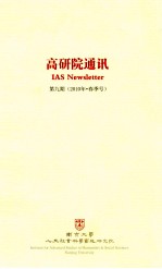 高研院通讯  第9期  2010年  春季号