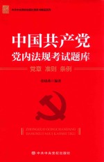 中国共产党党内法规考试题库  党章  准则  条例