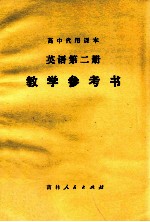 高中代用课本  英语第2册  教学参考书