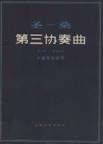 圣-桑第三协奏曲  B小调 作品61号  小提琴和钢琴