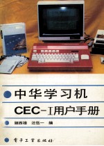 中华学习机  CEC-I用户手册