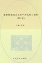 恶性肿瘤及并发症中西医结合治疗  第2版