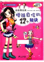 自信秀出来  增强自信的17个秘诀人气女孩成长秘笈