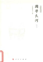 国学长河  下