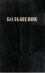 БОЛЬШЕВИК 2（1944）