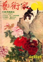 艺术家  总号第44号  1979年1月  第8卷  第2期