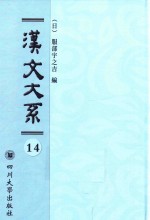 汉文大系  第14册