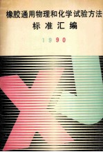 橡胶通用物理和化学试验方法标准汇编  1990