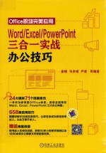 Word/Excel/PowerPoint三合一实战办公技巧  Office职场完美应用