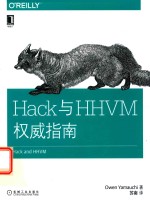 Hack与HHVM权威指南