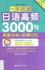 一本就够  日语高频3000句  场景分类+拓展记忆