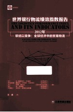 世界银行物流绩效指数报告  2012年  联结以竞争  全球经济中的贸易物流