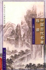 中国古代名著导读