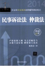 中法网司法考试名师辅导课堂笔记  民事诉讼法、仲裁法