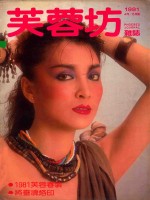 芙蓉坊杂志  1981  4-5月  VOL.1  3