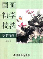 国画初学技法  草本花卉