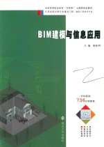 BIM建模与信息应用