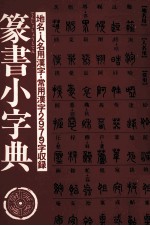 篆書小字典