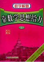 数学解题  靠数学思想给力  上