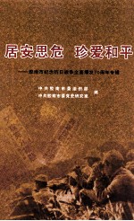 居安思危  珍爱和平  胶南市纪念抗日战争全面爆发70周年专辑