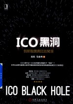 ICO黑洞  创新融资疯狂的背后