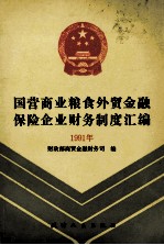 国营商业粮食外贸金融保险企业财务制度汇编  1991年