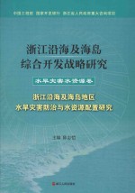 浙江沿海及海岛综合开发战略研究  水旱灾害水资源卷  浙江沿海及海岛地区水旱灾害防治与水资源配置研究